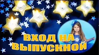 Красивый вход на выпускной в детском саду / Танец со звёздами
