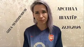 Арсенал - Шахтёр, 22.10.2024. Лига чемпионов.