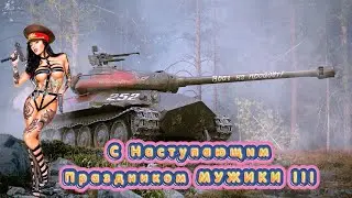 ♛    С Наступающим Праздником МУЖИКИ !!! ♛   