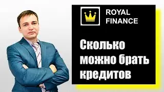 Сколько можно брать кредитов