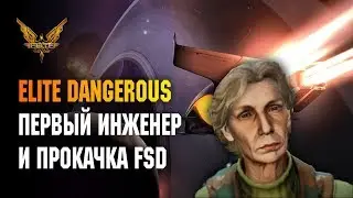 ELITE DANGEROUS: FIRST ENGINEER AND FSD UPGRADE