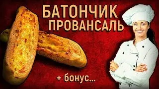 Как делают батончик Провансаль? Франшизный  рецепт из пекарни.