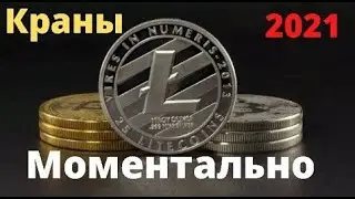 Лайткоин краны с моментальной выплатой