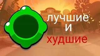 сильные и слабые гаджеты на сильных бравлерах.