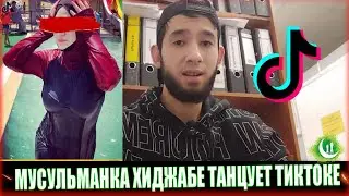 мусульманка хиджабе танцует в тиктоке звездой стали