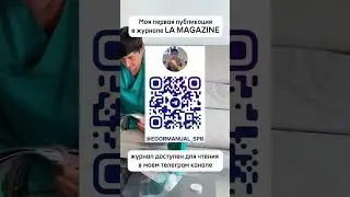 Моя первая публикация в журнале LA MAGAZINE