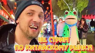 IRL СТРИМ ЗУБАРЕВА ПО КИТАЙСКОМУ РЫНКУ!(фулл стрим) 