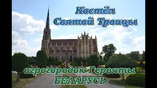 Костёл Святой Троицы. д. Гервяты, Островецкий район. Беларусь