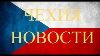 Последние новости из Чехии.