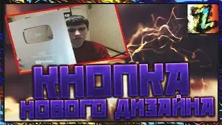 Получил кнопку ютуб нового дизайна. Новая youtube кнопка 2018)