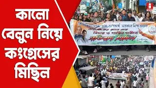 Congress procession with black balloons at Berhampore: কালো বেলুন নিয়ে বহরমপুরে শুরু কংগ্রেসের মিছিল