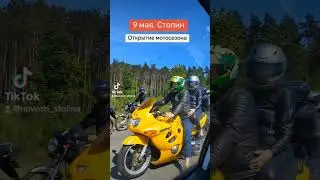 Открытие мотосезона в Столине