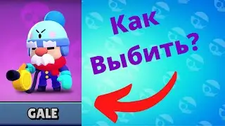 Как Выбить Гейла в Бравл Старс (Баг) - Игровой [BS]