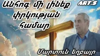 Qaroz /Քարոզ Մարտուն եղբայր 