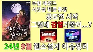 24년도 9월 웹소설계 이슈정리