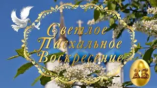 СВЕТЛОЕ ПАСХАЛЬНОЕ ВОСКРЕСЕНИЕ