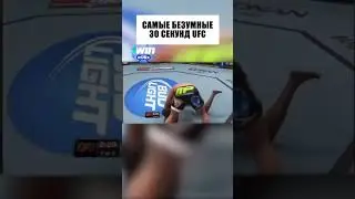 Самые БЕЗУМНЫЕ 30 СЕКУНД В UFC