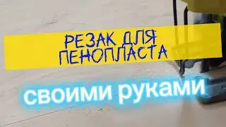 Резак для пенопласта своими руками