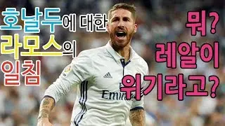 스페인 축구 | 호날두에 대한 라모스의 일침