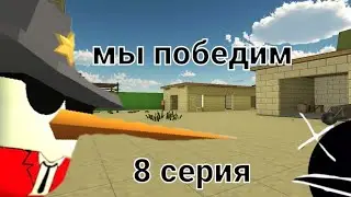 8 серия (Josy)
