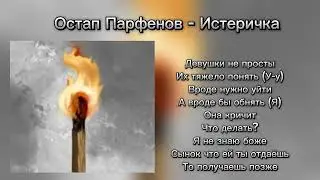 Остап Парфёнов - Истеричка | КАРАОКЕ 🎤 | НОВИНКИ 2024 🔥 | ХИТЫ 2024 🎶
