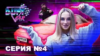 DUFT CAR СЕРИЯ 4 — ДЕВЧОНКИ ЗНАЮТ ТОЛК