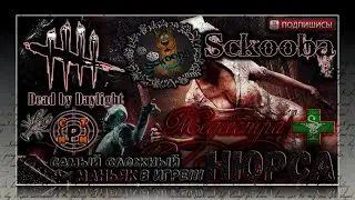 НЮРСА  ХОТЕТЬ ЛЕТАТЬ | СТРИМ | DEAD BY DAYLIGHT | DBD |