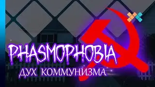 Phasmophobia | Дух коммунизма