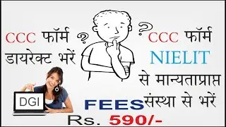 सी०सी०सी ऑनलाइन फॉर्म  निलित से मान्यताप्रप्त संस्था से भरें  या डायरेक्ट फायदा किस्में है |