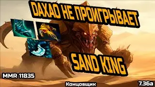 Лоу ммр игрок учится играть у про игрока! DAXAO SAND KING pos 3. 7.36a