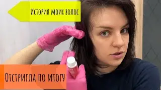 КЕРАТИН И БОТОКС УБИЛ МОИ ВОЛОСЫ / ИСТОРИЯ МОИХ ВОЛОС / УХОД ЗА ВОЛОСАМИ И ВОССТАНОВЛЕНИЕ 