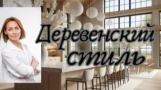 ДЕРЕВЕНСКИЙ СТИЛЬ в интерьере.