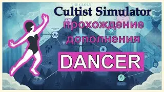 Симулятор культиста: дополнение Танцовщица | Cultist Simulator: dancer.