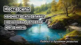 Места силы и их влияние на здоровье и жизнь человека
