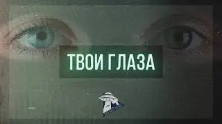Твои глаза