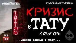Кризис в тату-культуре / Тату-цыгане