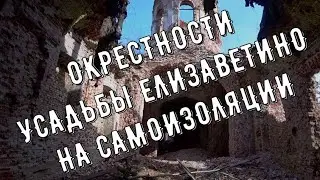 Обнаружил усадьбу, про которую до этого не слышал. Елизаветино в Дылице. Самоизоляция 2020.