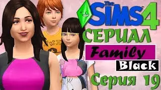 TS4 Мультик симс 4 сериал Family Black Серия 19