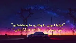 cheb khaled  - oran marseille [𝙨𝙡𝙤𝙬𝙚𝙙 + 𝙧𝙚𝙫𝙚𝙧𝙗]