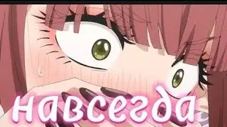 |AMV| Навсегда