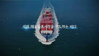 대한민국 경제의 중심 바다, 해양강국의 꿈을 실현하겠습니다.