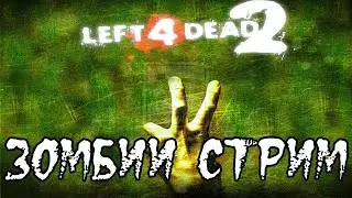 КООП СТРИМ ► LEFT 4 DEAD 2
