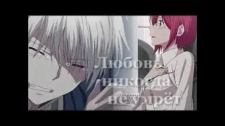 #любовь никогда не умрёт Аниме#