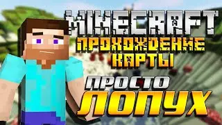 ПРОХОЖДЕНИЕ КАРТЫ 