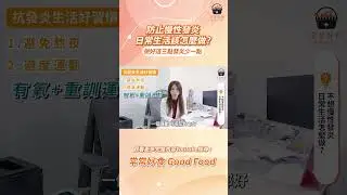 【常常報你知】防止慢性發炎，日常生活怎麼做?