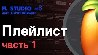 FL STUDIO | Руководство для начинающих #8 | Плейлист (часть 1) - Основное меню и Инструменты