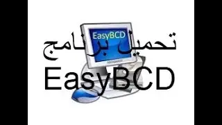 تحميل برنامج EasyBCD للكمبيوتر