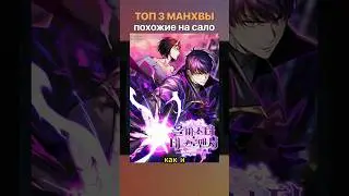 МАНХВЫ похожие на Поднятие уровня в одиночку 