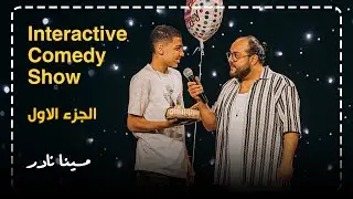 مينا نادر | ستاند اب كوميدي : عملنا عيد ميلاد في الحفلة 😱