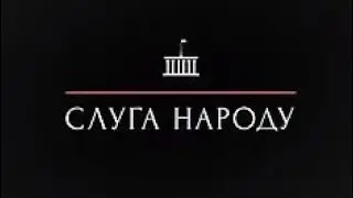 Момент из фильма слуга народа.